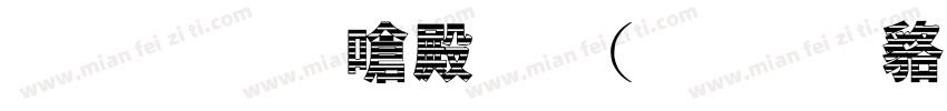 金留慶淵鑒(橫) 常规字体转换
